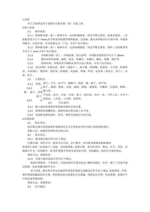 配电箱（盘）安装施工工艺模板.docx