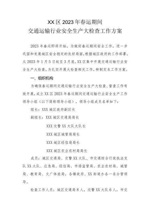 XX区2023年运期间交通运输行业安全生产大检查工作方案.docx