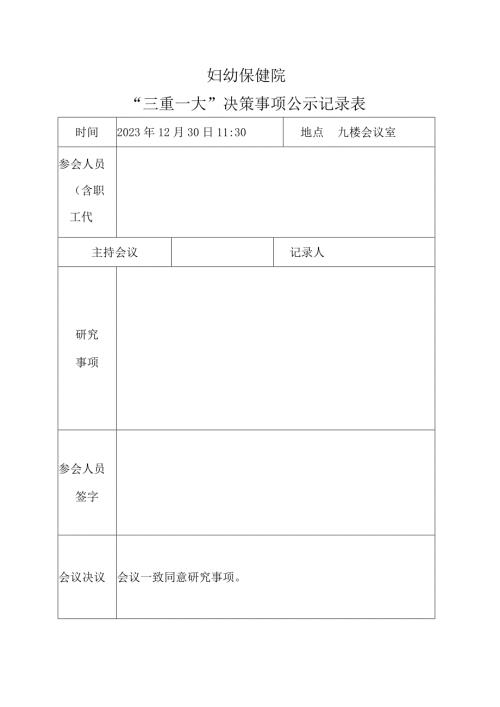 妇幼保健院三重一大决策事项公示记录表.docx