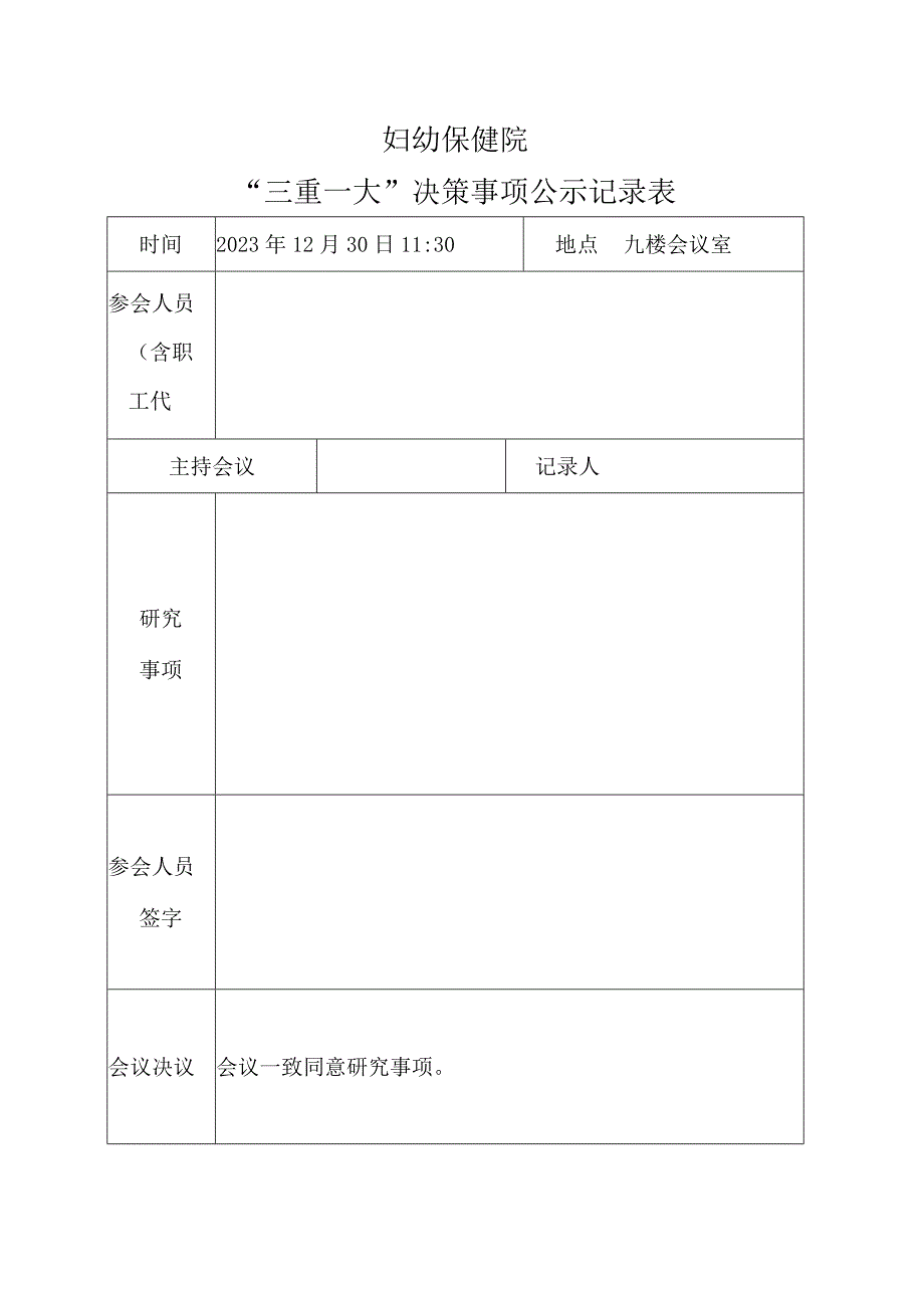妇幼保健院三重一大决策事项公示记录表.docx_第1页