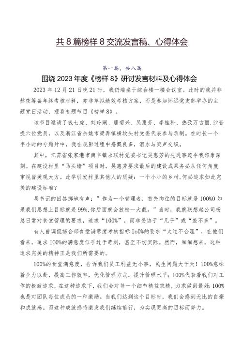 共8篇榜样8交流发言稿、心得体会.docx