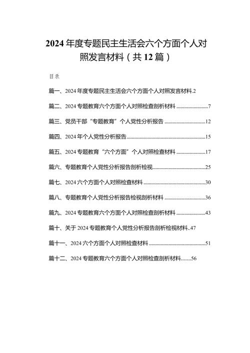 2024专题民主生活会六个方面个人对照发言材料（共12篇）.docx