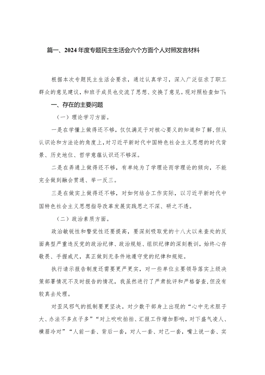 2024专题民主生活会六个方面个人对照发言材料（共12篇）.docx_第2页