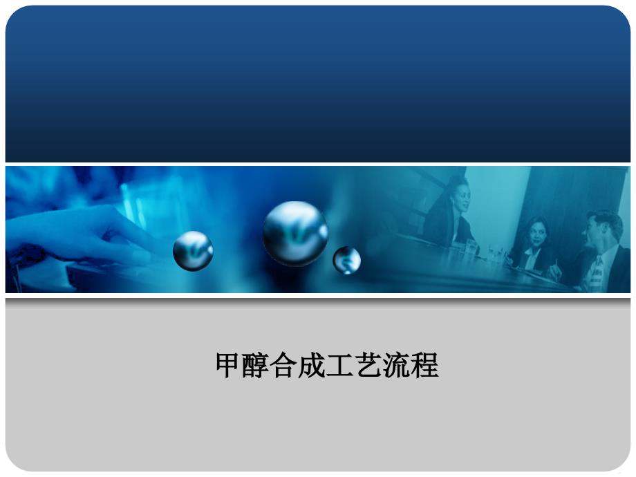 甲醇合成工艺PPT课件.ppt_第1页