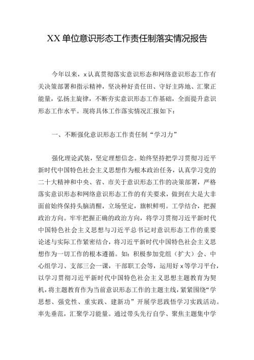 XX单位意识形态工作责任制落实情况报告.docx