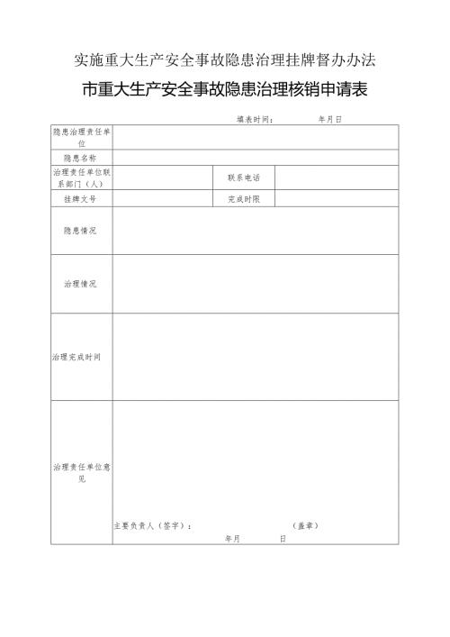 实施重大生产安全事故隐患治理挂牌督办办法市重大生产安全事故隐患治理核销申请表.docx
