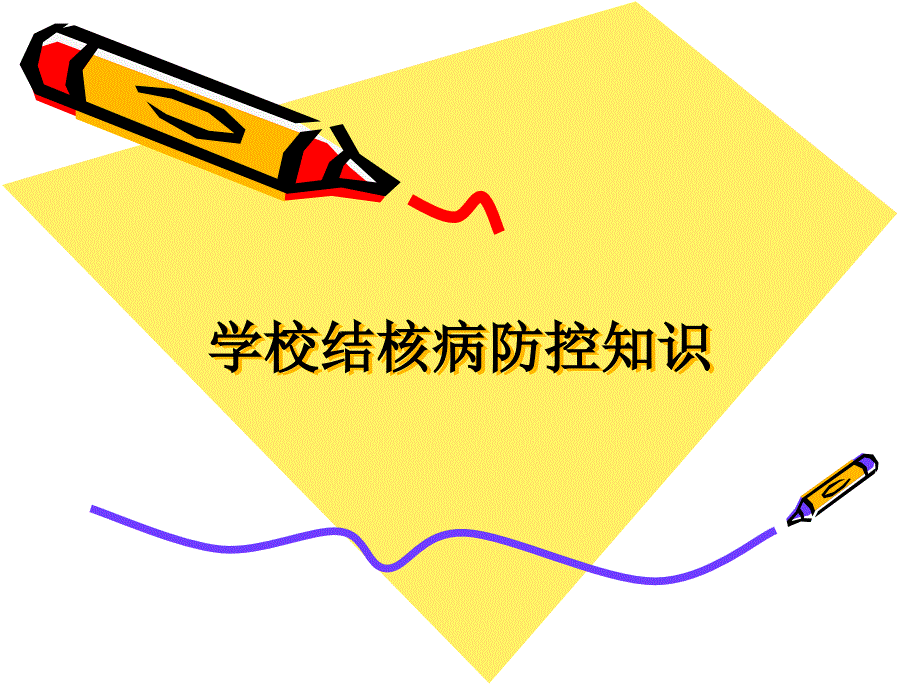 学校结核病防控知ppt课件.ppt_第1页