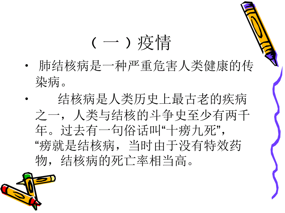学校结核病防控知ppt课件.ppt_第2页