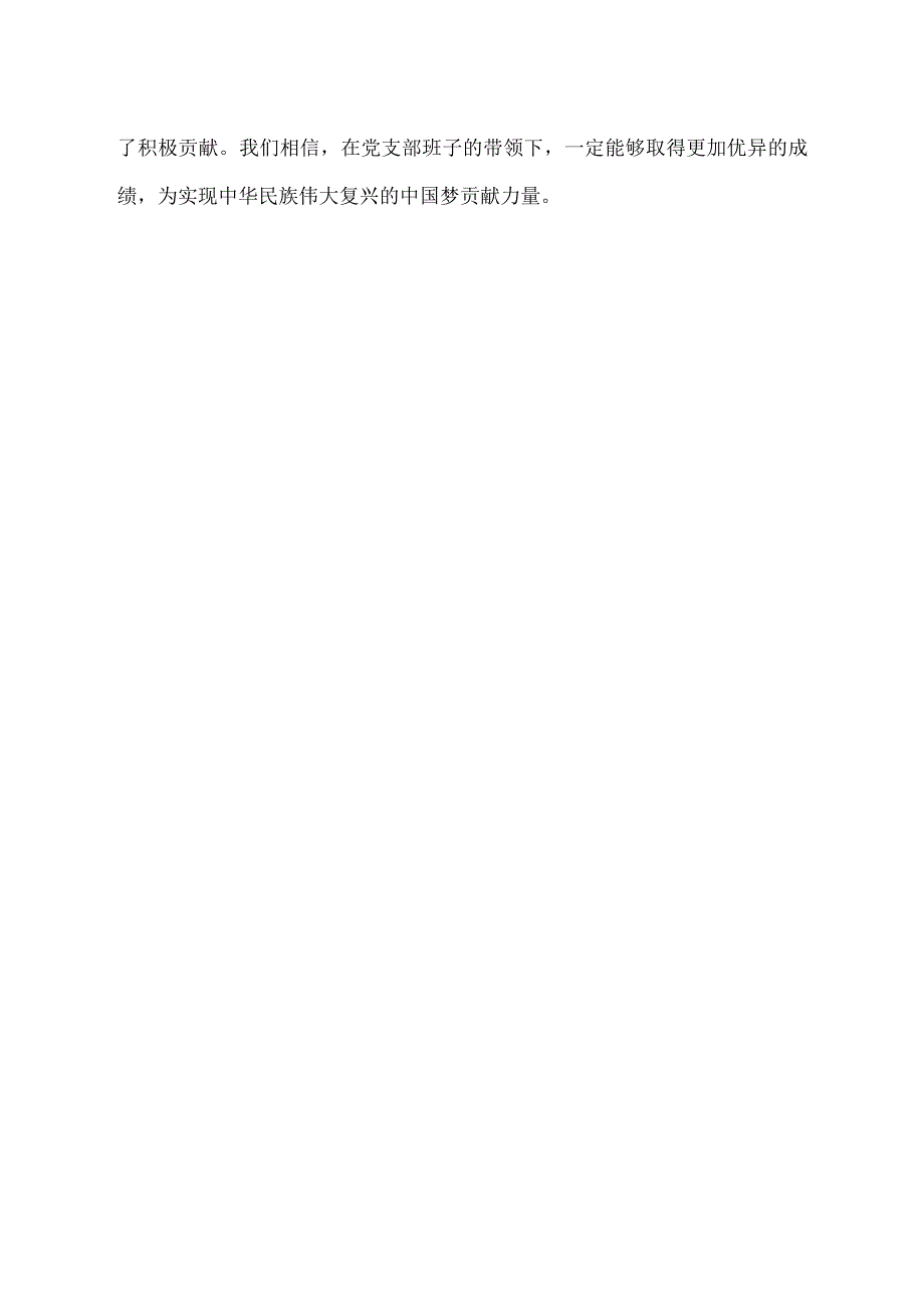 支部建设点评材料.docx_第2页