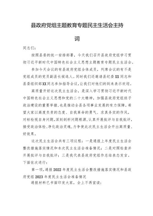 县政府党组主题教育专题民主生活会主持词(1).docx