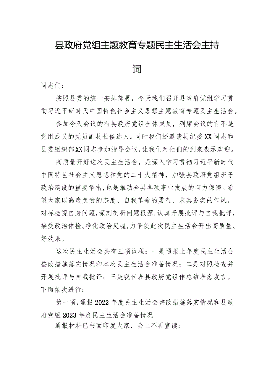 县政府党组主题教育专题民主生活会主持词(1).docx_第1页