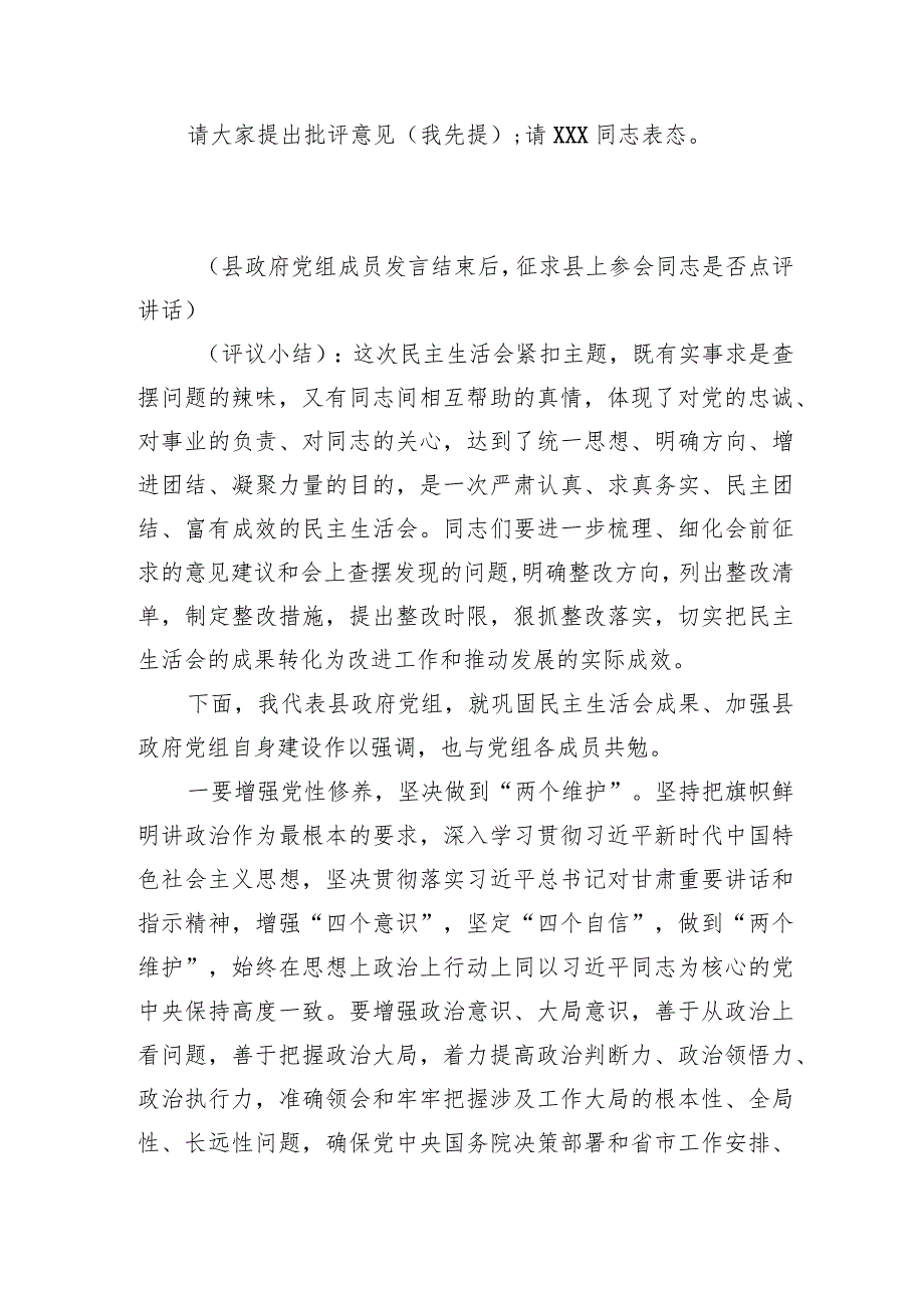 县政府党组主题教育专题民主生活会主持词(1).docx_第3页