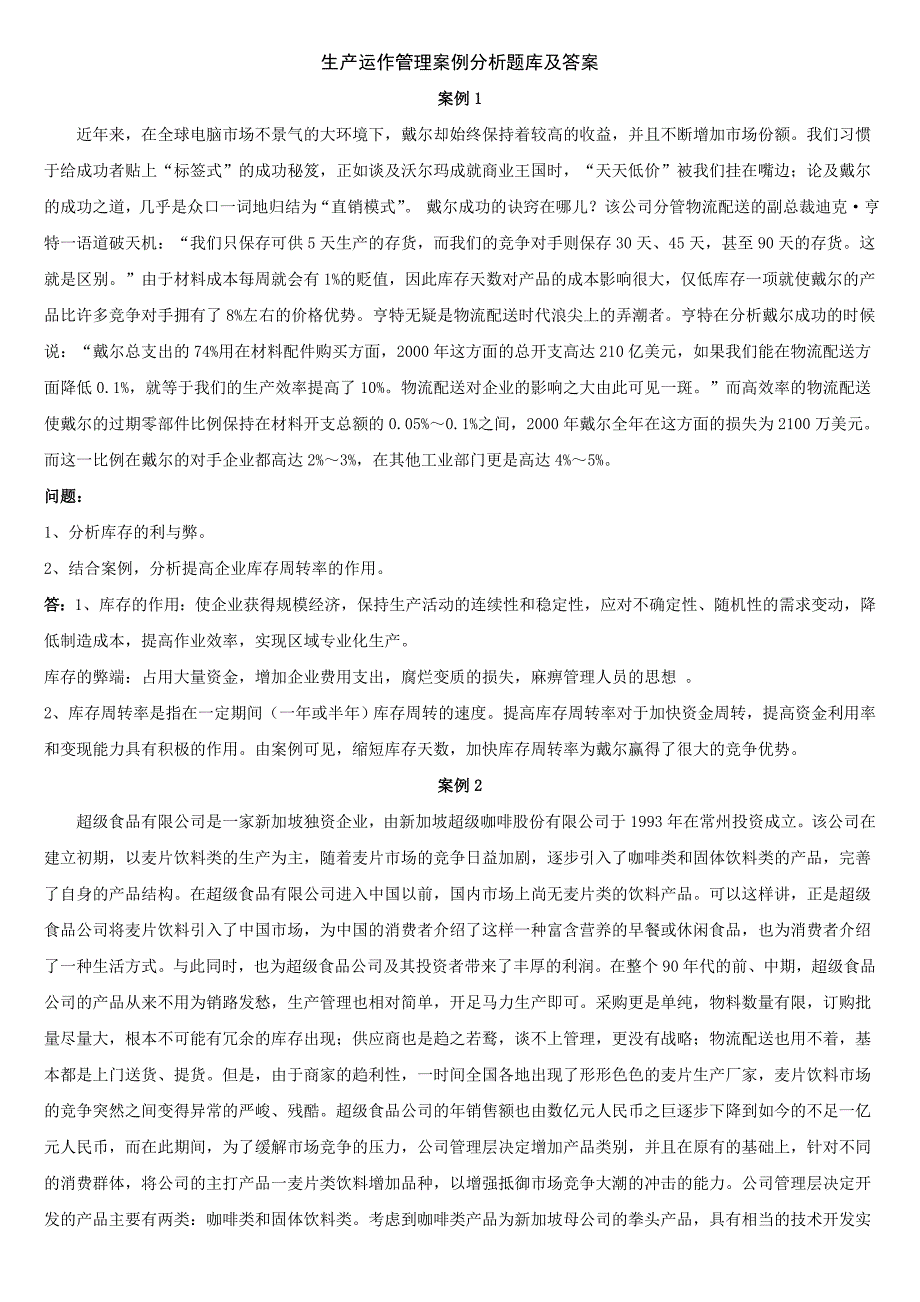 生产运作管理案例题题库及解答.doc_第1页