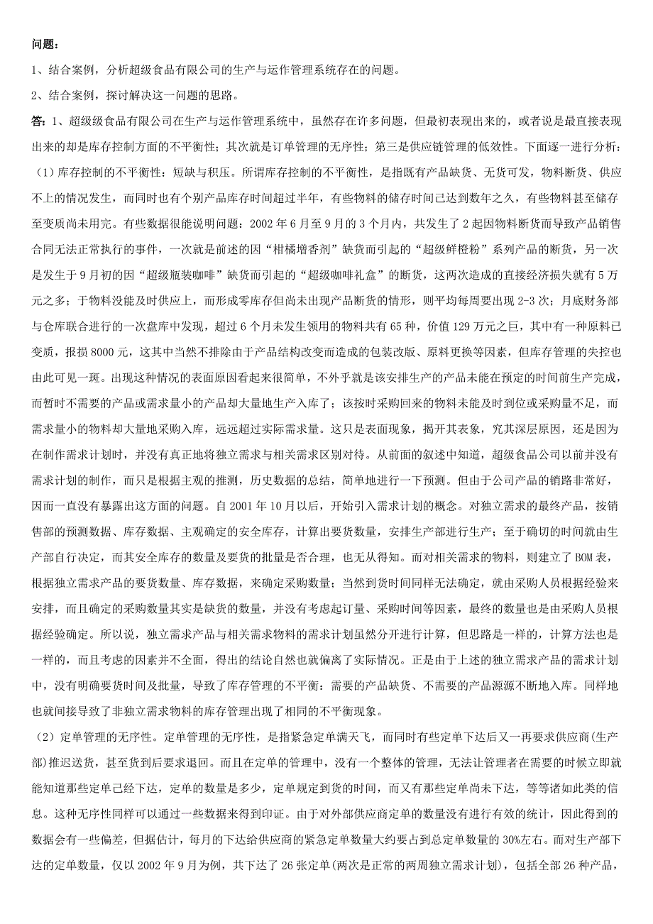 生产运作管理案例题题库及解答.doc_第3页
