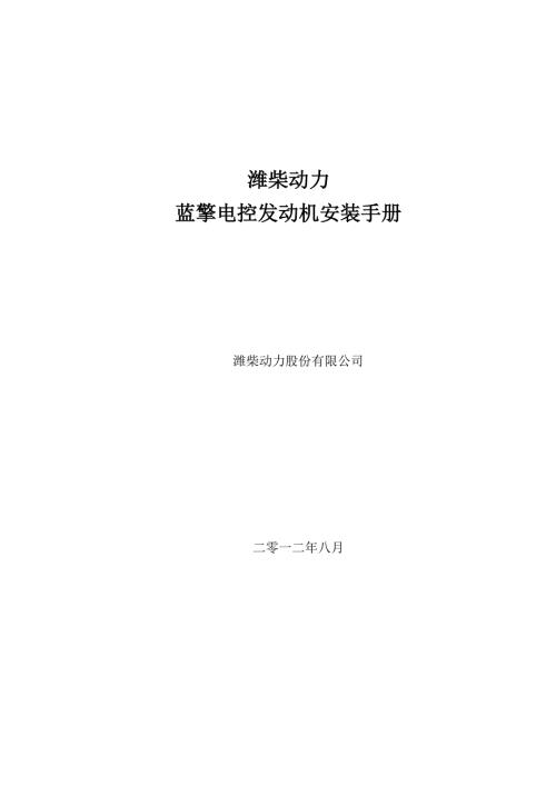 潍柴动力蓝擎电控发动机安装手册.doc