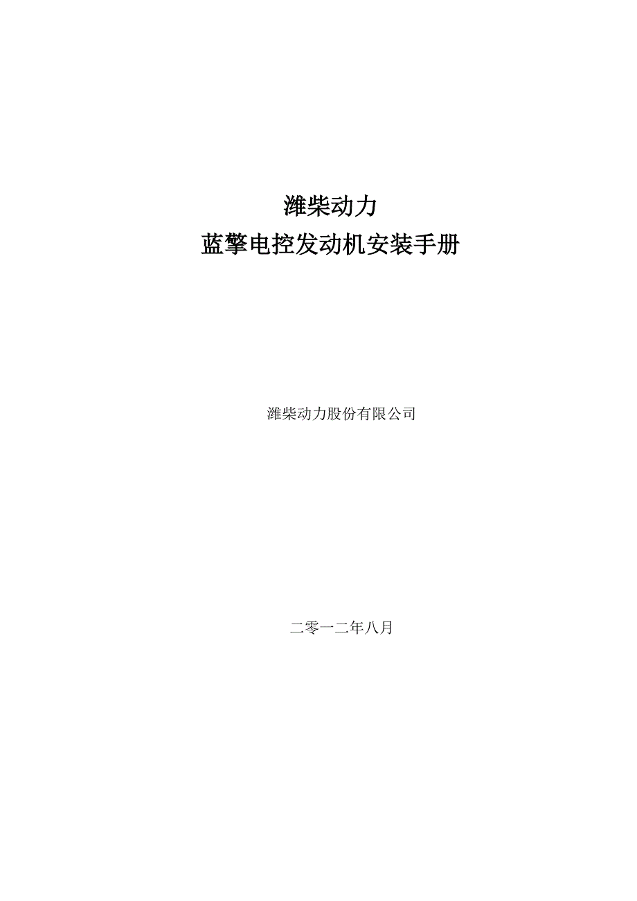 潍柴动力蓝擎电控发动机安装手册.doc_第1页