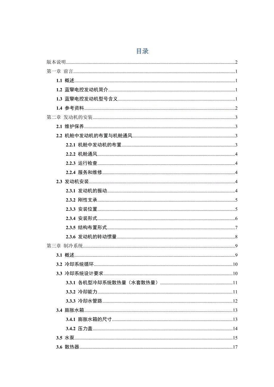 潍柴动力蓝擎电控发动机安装手册.doc_第3页