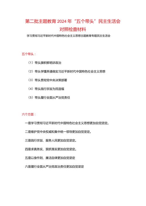 “维护党中央权威和集中统一领导践行宗旨、服务人民、以身作则廉洁自律”六个方面对照检查材料精选资料.docx