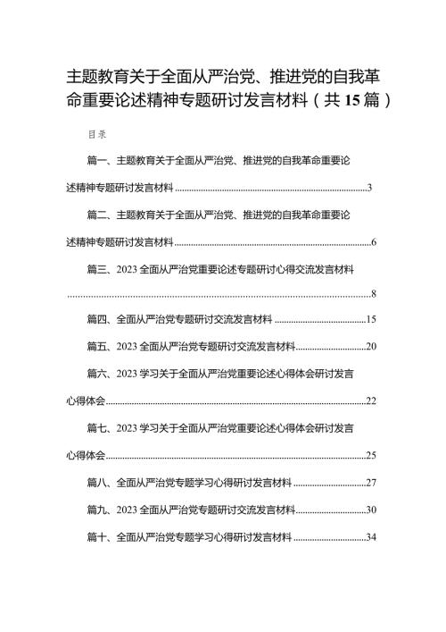 关于全面从严治党、推进党的自我革命重要论述精神专题研讨发言材料最新精选版【15篇】.docx