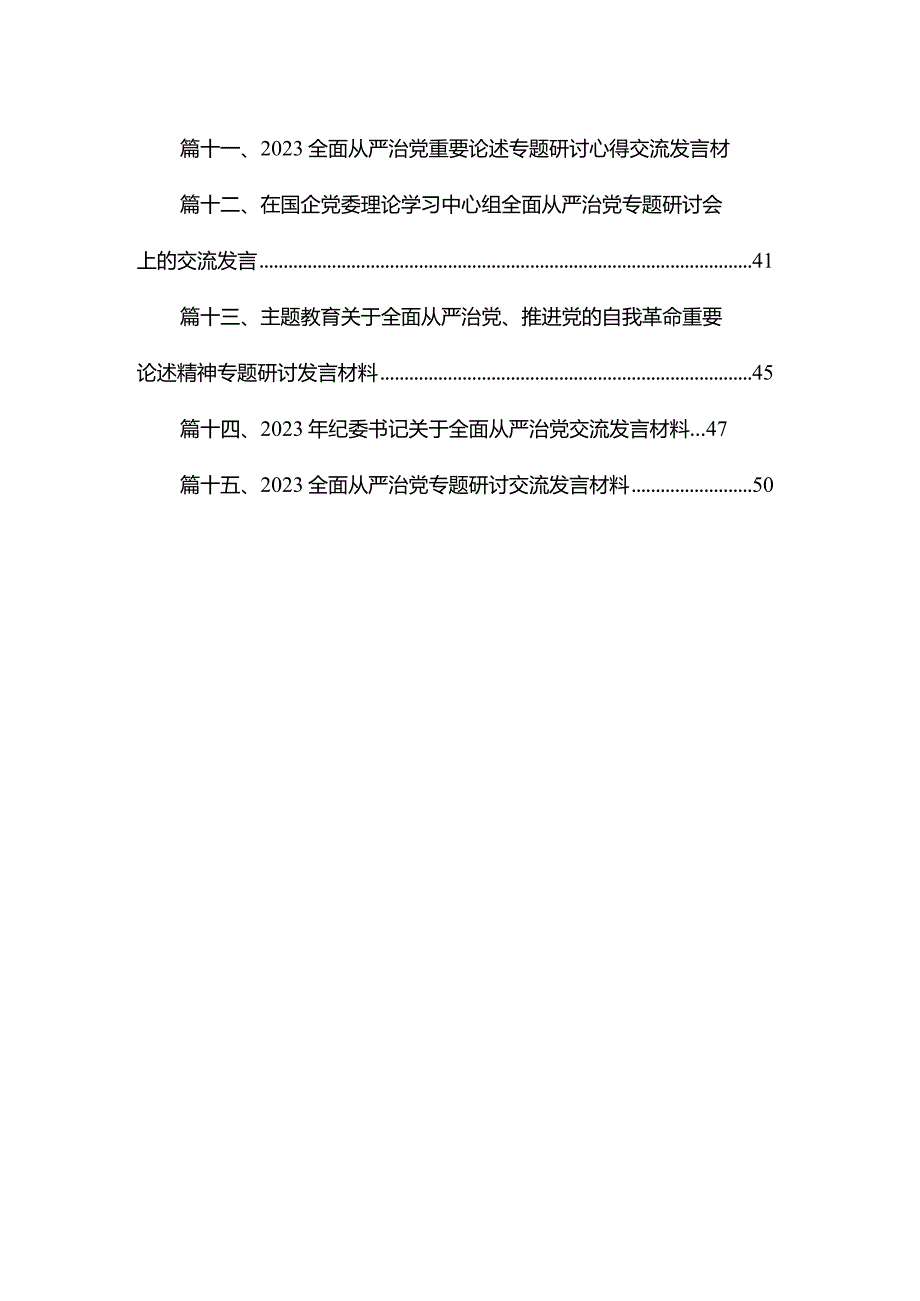 关于全面从严治党、推进党的自我革命重要论述精神专题研讨发言材料最新精选版【15篇】.docx_第2页