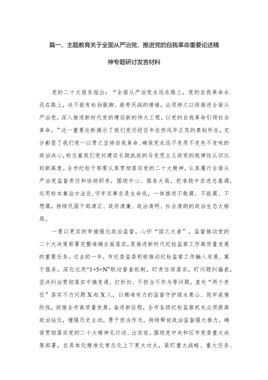 关于全面从严治党、推进党的自我革命重要论述精神专题研讨发言材料最新精选版【15篇】.docx_第3页