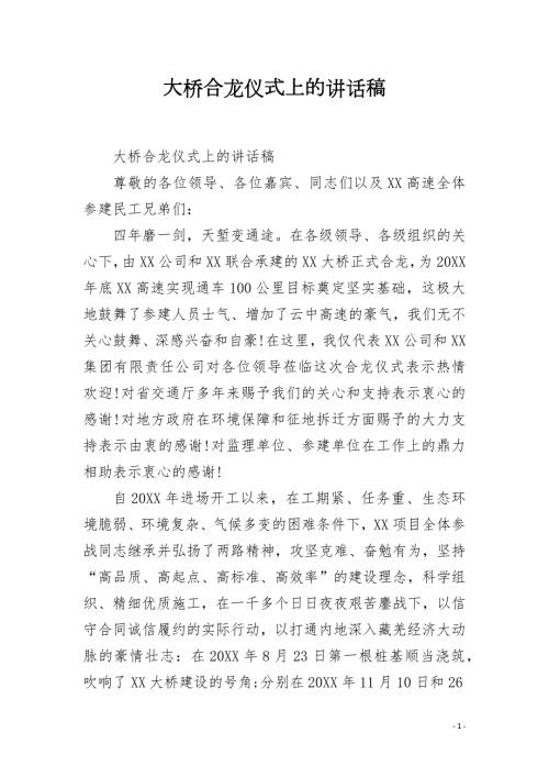 大桥合龙仪式上的讲话稿.docx