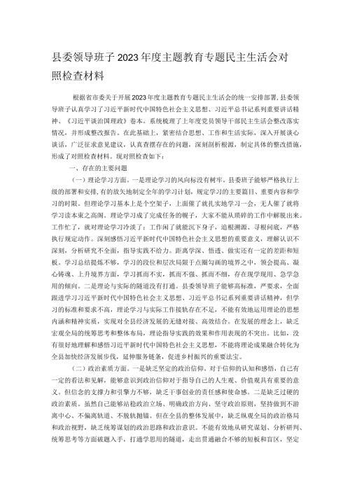 县委领导班子2023主题教育专题民主生活会对照检查材料.docx