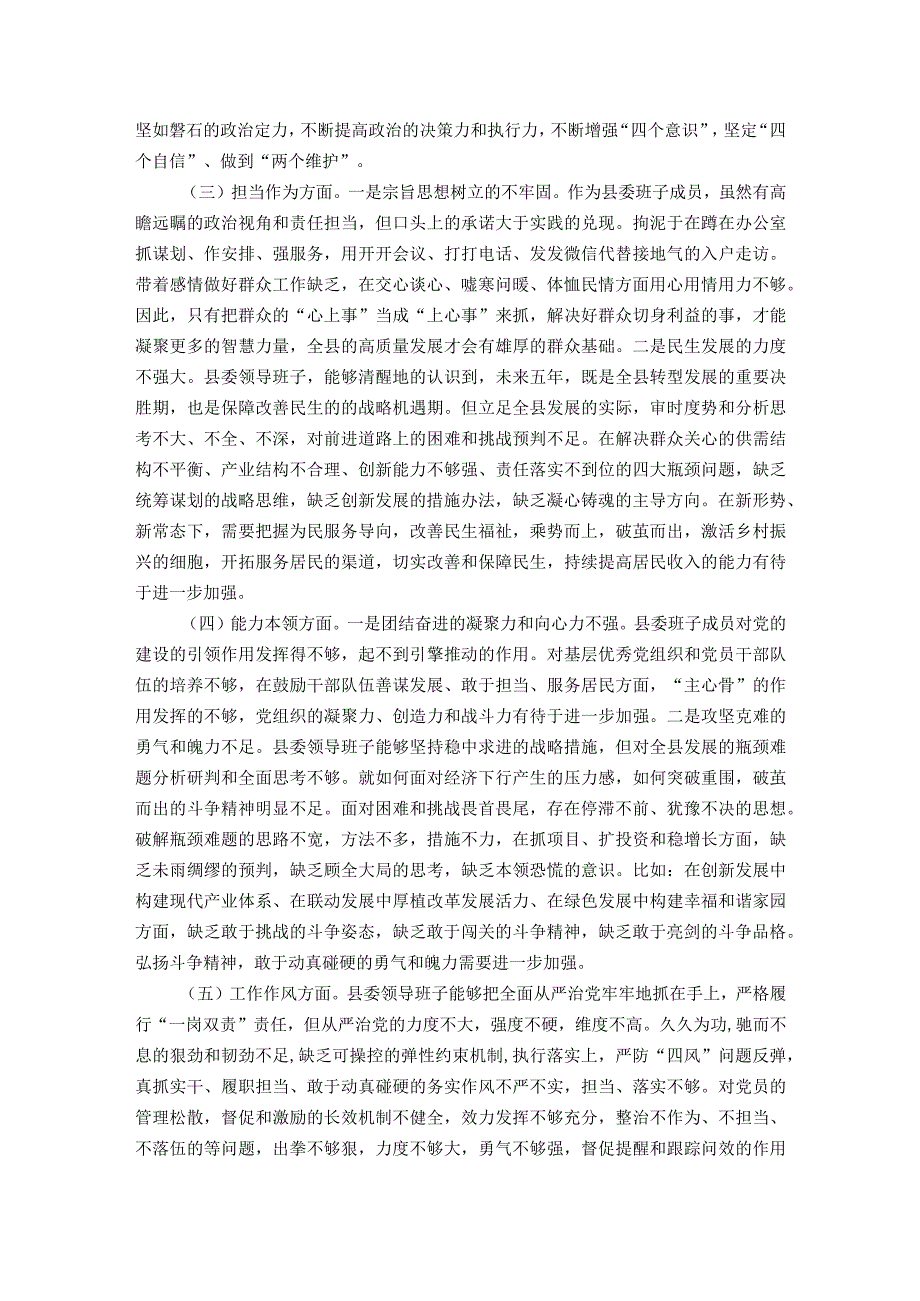 县委领导班子2023主题教育专题民主生活会对照检查材料.docx_第2页