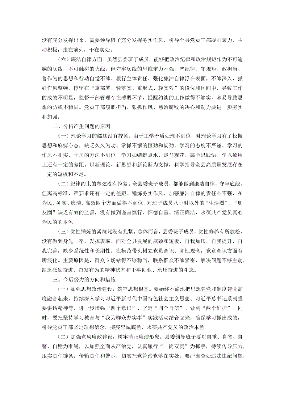 县委领导班子2023主题教育专题民主生活会对照检查材料.docx_第3页