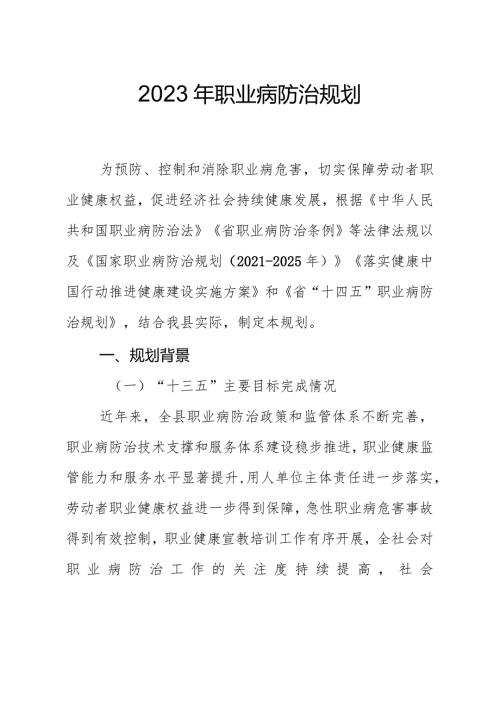 2023年职业病防治规划(1).docx