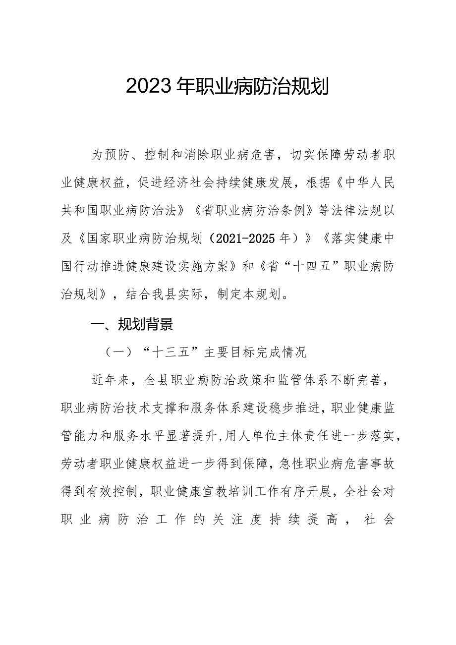 2023年职业病防治规划(1).docx_第1页