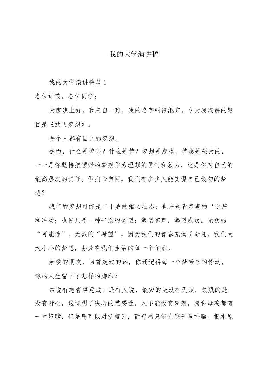 我的大学演讲稿.docx_第1页
