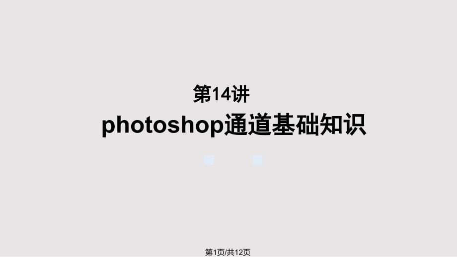 PS通道课件PPT课件.pptx_第1页