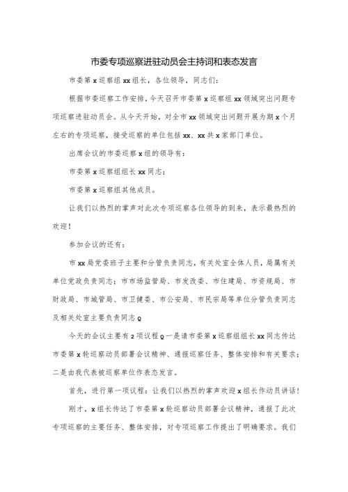 市委专项巡察进驻动员会主持词和表态发言.docx