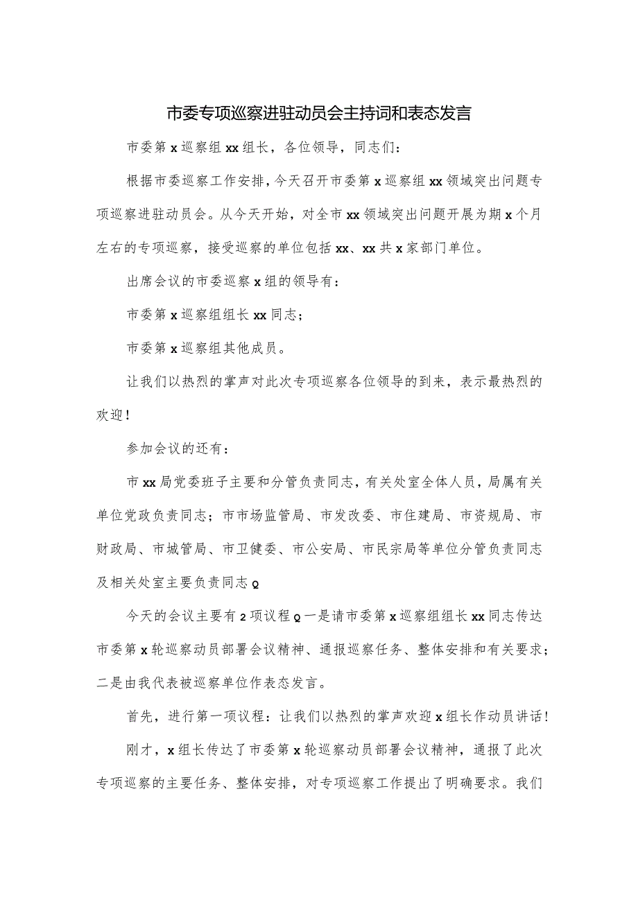 市委专项巡察进驻动员会主持词和表态发言.docx_第1页
