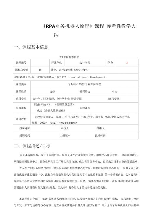 RPA财务机器人原理应用与开发教学大纲.docx