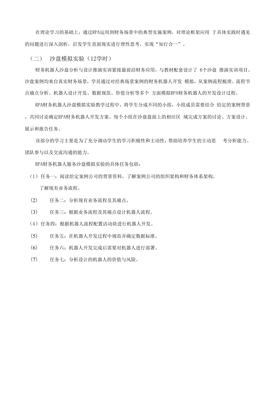 RPA财务机器人原理应用与开发教学大纲.docx_第3页