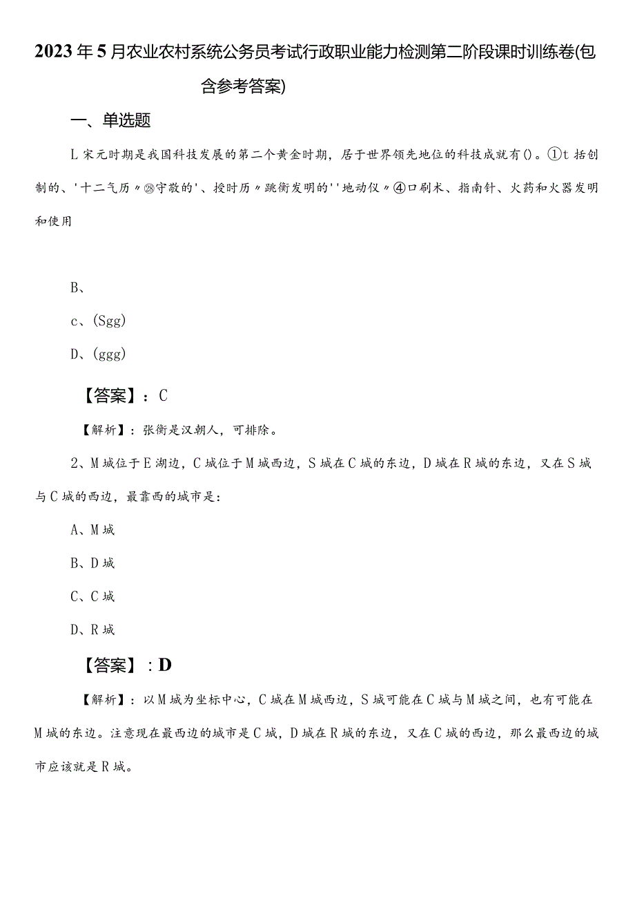 2023年5月农业农村系统公务员考试行政职业能力检测第二阶段课时训练卷（包含参考答案）.docx_第1页