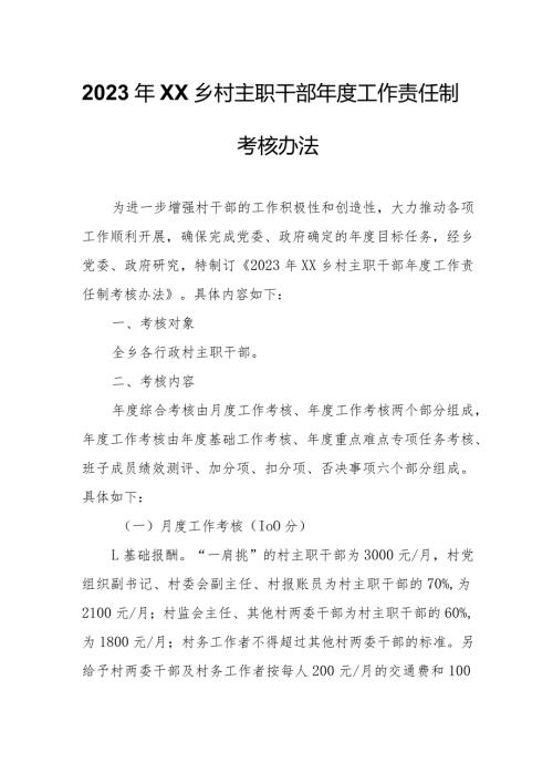 2023年XX乡村主职干部工作责任制考核办法.docx