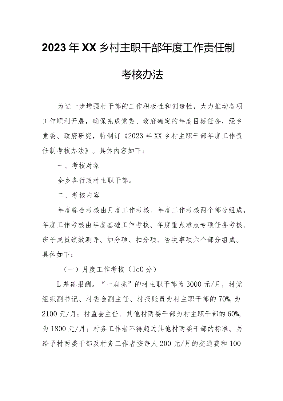 2023年XX乡村主职干部工作责任制考核办法.docx_第1页