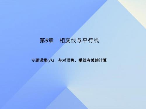 七年级数学上册5相交线与平行线专题课堂八与对顶角垂线有关的计算习题课件新版华东师大版.ppt