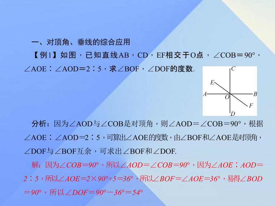 七年级数学上册5相交线与平行线专题课堂八与对顶角垂线有关的计算习题课件新版华东师大版.ppt_第2页