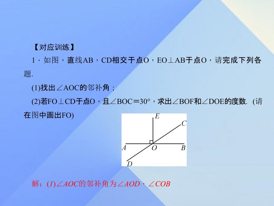七年级数学上册5相交线与平行线专题课堂八与对顶角垂线有关的计算习题课件新版华东师大版.ppt_第3页