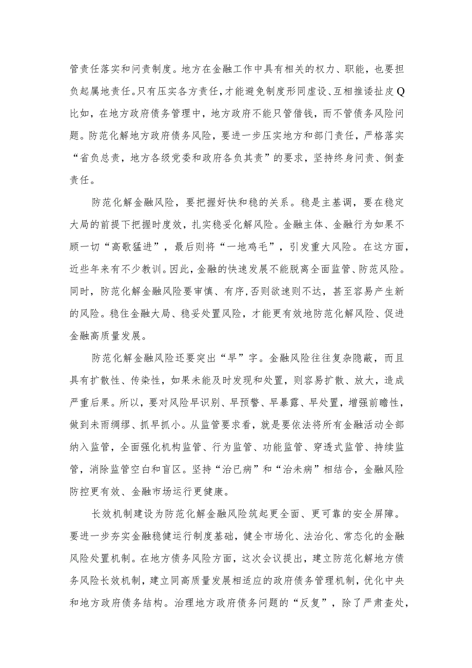 学习贯彻中央金融工作会议精神有效防范化解金融风险心得体会（共8篇）.docx_第3页