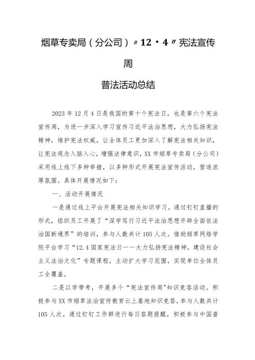 烟草专卖局（分公司）“12·4”宪法宣传周普法活动总结.docx