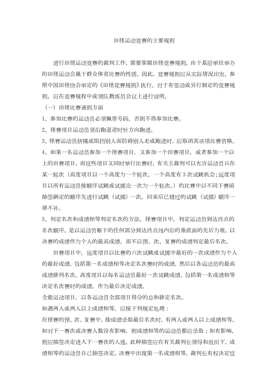 田径运动竞赛的主要规则.doc_第1页
