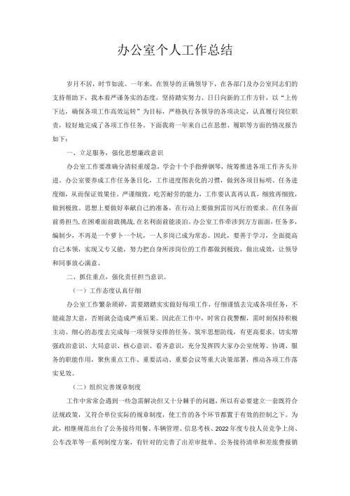 办公室个人工作总结.docx