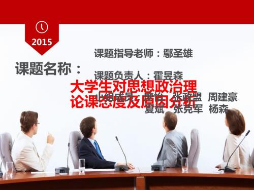 大学生对思想政治理论课的看法及原因分析.ppt