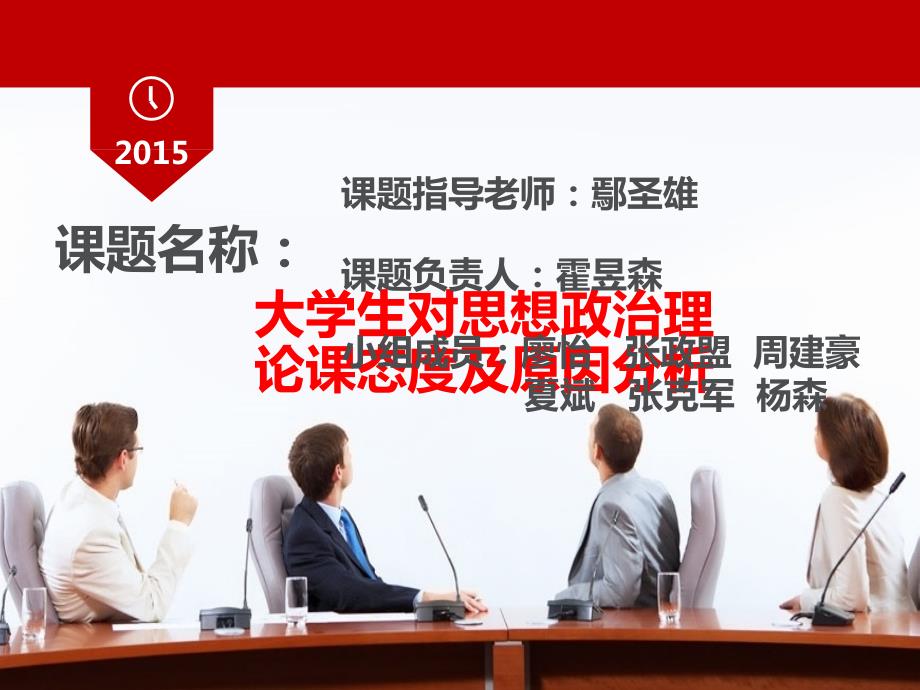 大学生对思想政治理论课的看法及原因分析.ppt_第1页