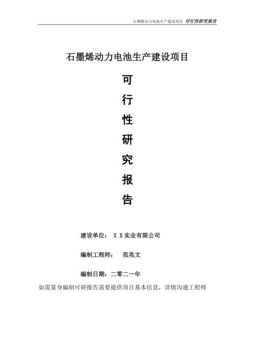 石墨烯动力电池生产项目可行性研究报告可参考案例备案立项.doc
